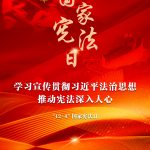 学习宣传贯彻习近平法治思想，推动宪法深入人心